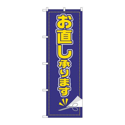 のぼりGNB−2808お直し承ります