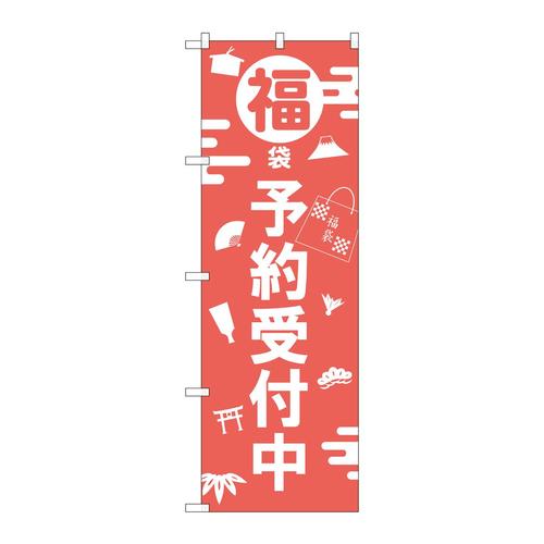 のぼりGNB−2811福袋予約受付中