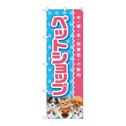 のぼりGNB−2816ペットショップピンク