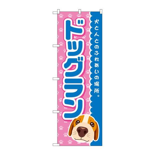 のぼりGNB−2818ドッグラン青