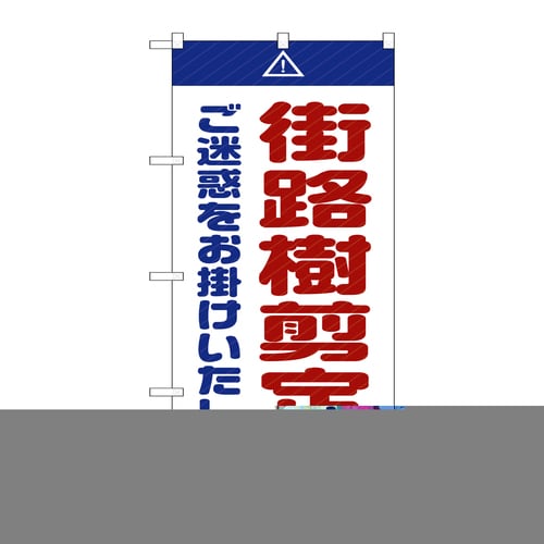 のぼりGNB−2838街路樹剪定中ご迷惑白