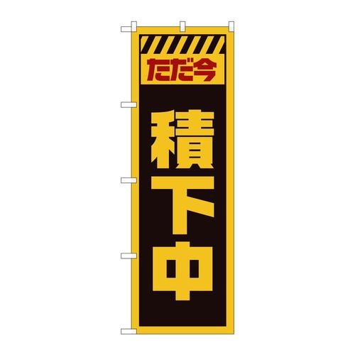 のぼりGNB−2851ただ今積下中黄