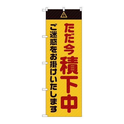 のぼりGNB−2853ただ今積下中ご迷惑黄