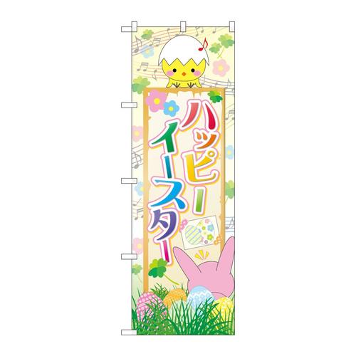 のぼりGNB−2864ハッピーイースター上にヒヨコ
