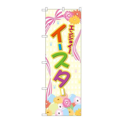 のぼりGNB−2870エンジョイイースターリボン