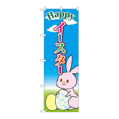 のぼりGNB−2878Happyイースター青空と雲