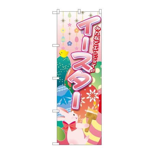のぼりGNB−2881みんなでエンジョイイースター