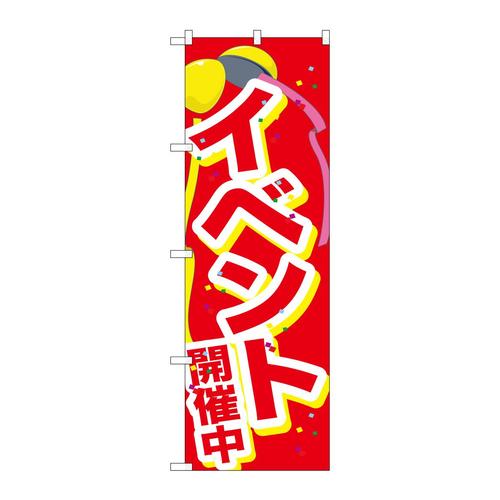 のぼりGNB−2899イベント開催中くす玉