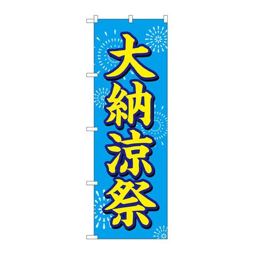 のぼりGNB−2904大納涼祭水色地花火