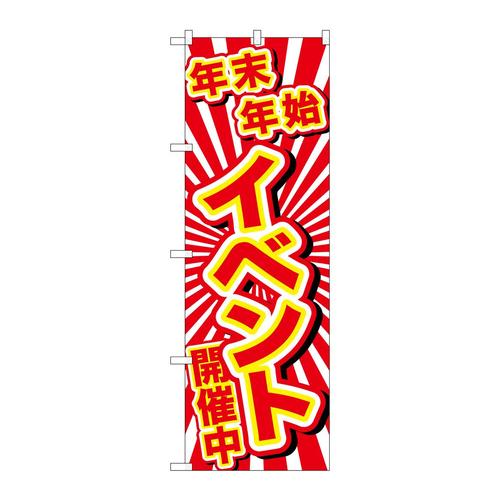 のぼりGNB−2910年末年始イベント開催中