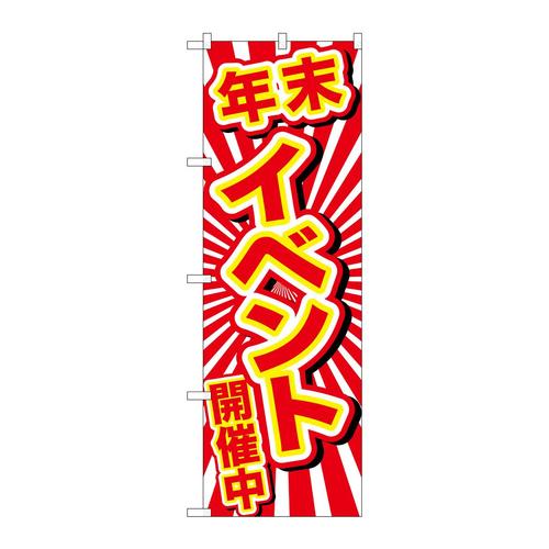 のぼりGNB−2911年末イベント開催中