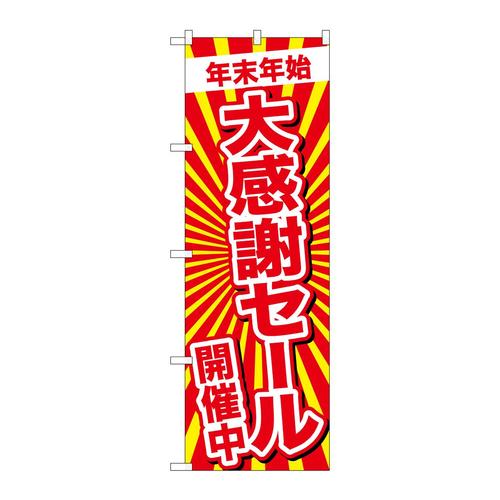 のぼりGNB−2919年末年始大感謝セール