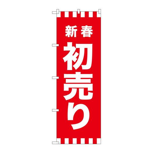 のぼりGNB−2928新春初売り