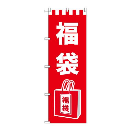 のぼりGNB−2929福袋イラスト