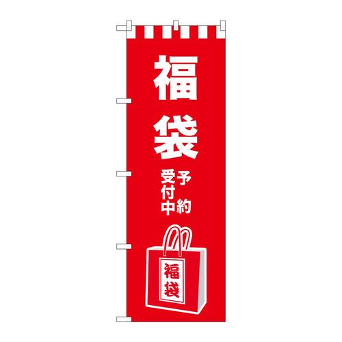 のぼりGNB−2930福袋予約受付中イラスト