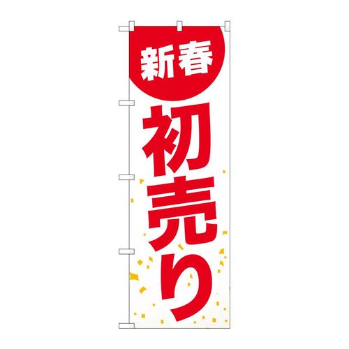 のぼりGNB−2934新春初売り白地赤文字