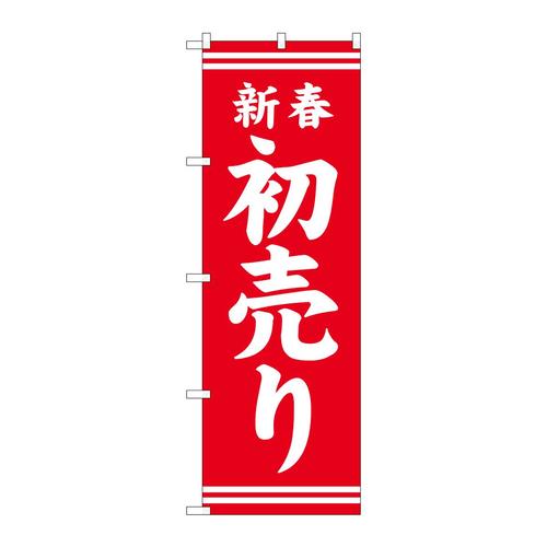 のぼりGNB−2935新春初売り赤地白文字