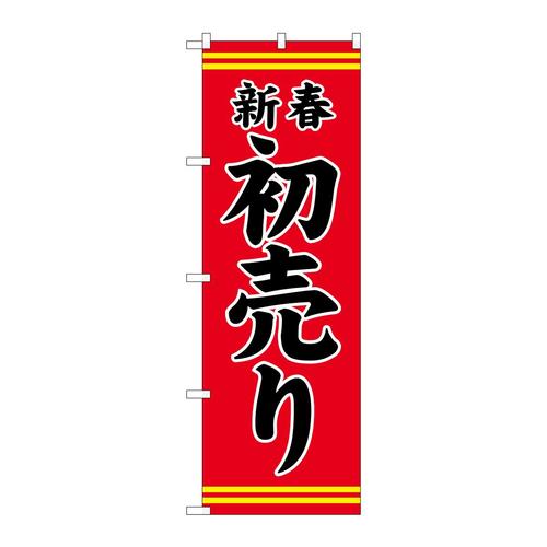 のぼりGNB−2936新春初売り赤地黒文字