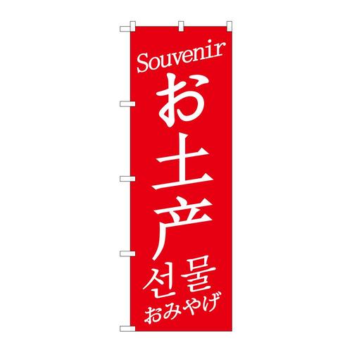 のぼりGNB−2947お土産中/英/韓赤