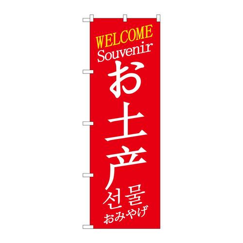 のぼりGNB−2949お土産wel中/英/韓