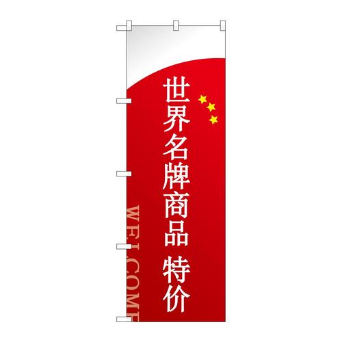 のぼりGNB−2951ブランド品セール中国語