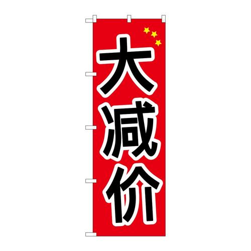 のぼりGNB−2953大安売り中国語