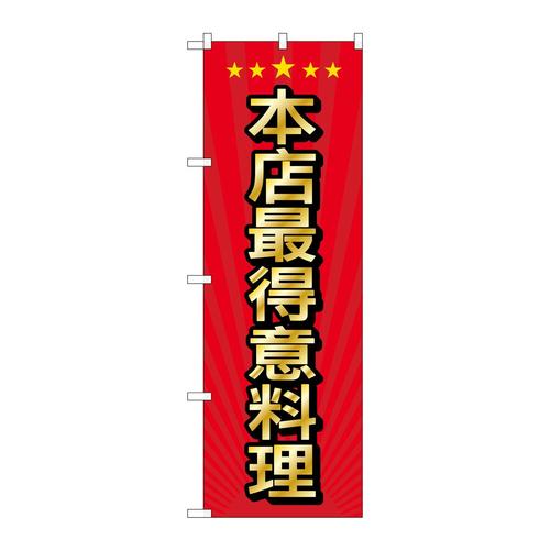 のぼりGNB−2954当店自慢の料理中国語