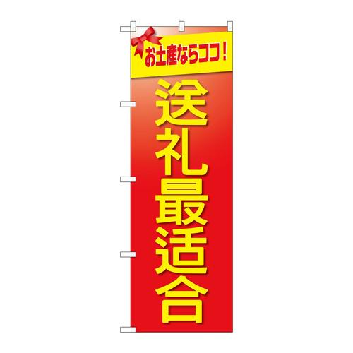 のぼりGNB−2956お土産に最適中国語
