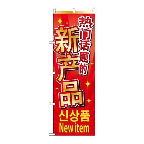 のぼりGNB−2961新商品入荷中/韓/英