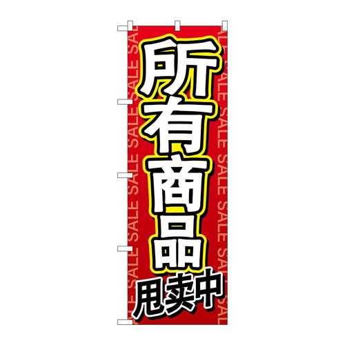 のぼりGNB−2962全商品セール中国語