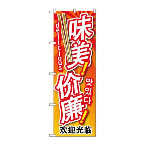 のぼりGNB−2965安くて美味中/韓/英