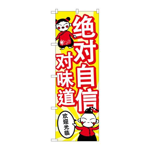 のぼりGNB−2967味に自信あり中国語