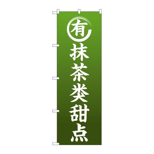 のぼりGNB−2969抹茶のお菓子中国語