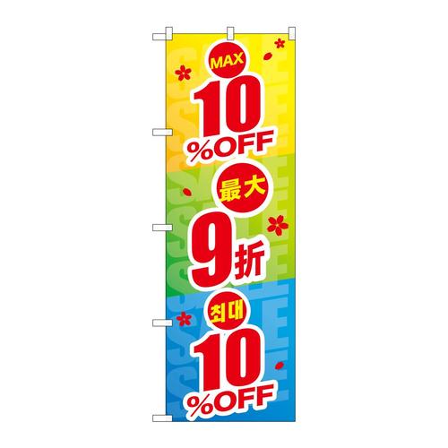 のぼりGNB−2973最大10%OFF中国/韓国