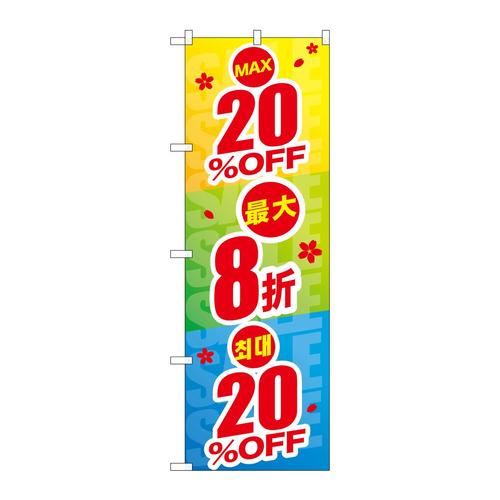 のぼりGNB−2974最大20%OFF中国/韓国