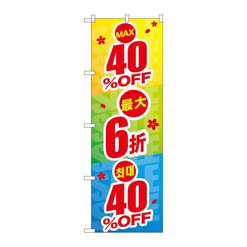 のぼりGNB−2976最大40%OFF中国/韓国