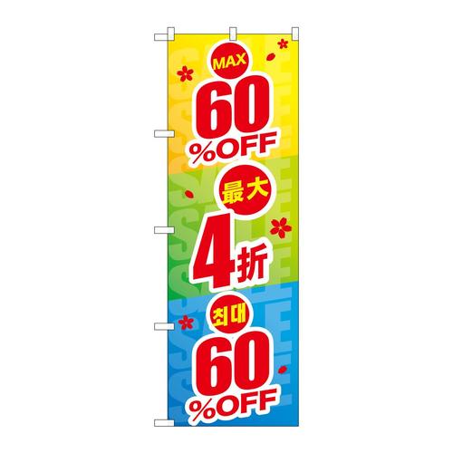 のぼりGNB−2978最大60%OFF中国/韓国
