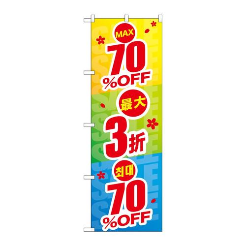 のぼりGNB−2979最大70%OFF中国/韓国