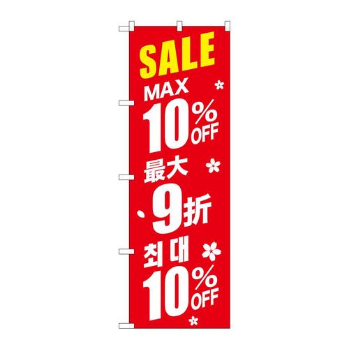 のぼりGNB−2982最大10%中国/韓国赤