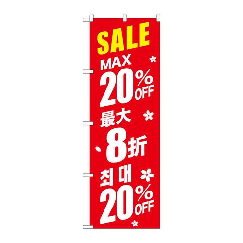 のぼりGNB−2983最大20%中国/韓国赤