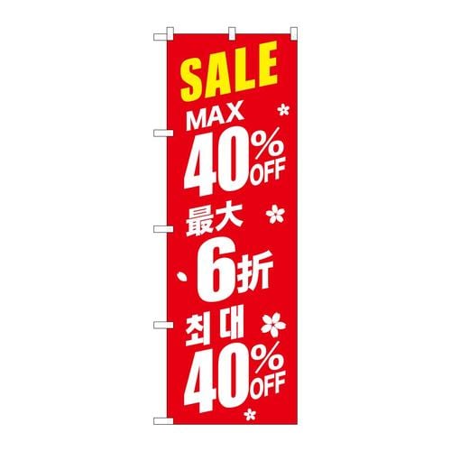 のぼりGNB−2985最大40%中国/韓国赤