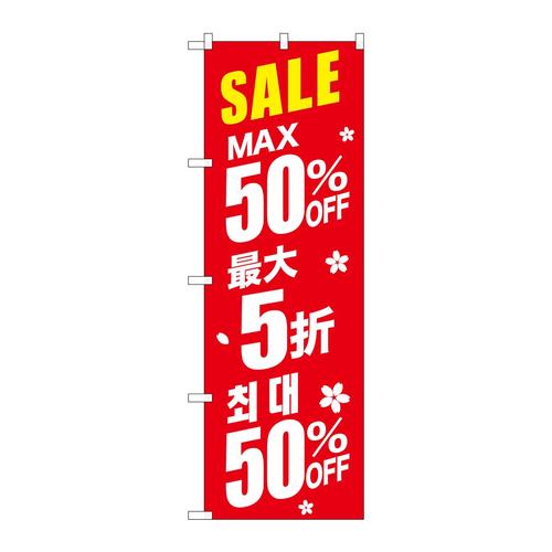 のぼりGNB−2986最大50%中国/韓国赤