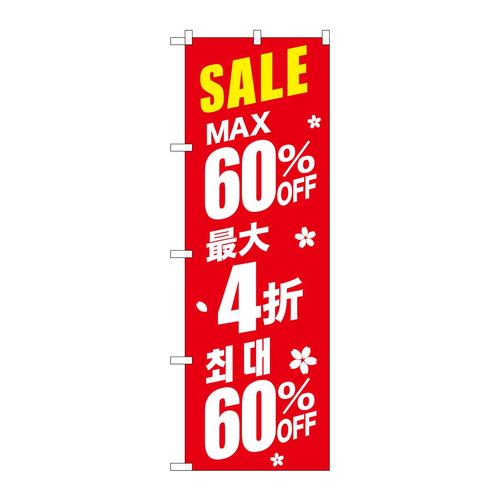 のぼりGNB−2987最大60%中国/韓国赤
