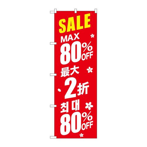のぼりGNB−2989最大80%中国/韓国赤