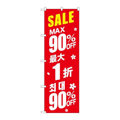 のぼりGNB−2990最大90%中国/韓国赤