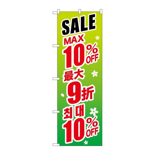 のぼりGNB−2991最大10%中国/韓国緑