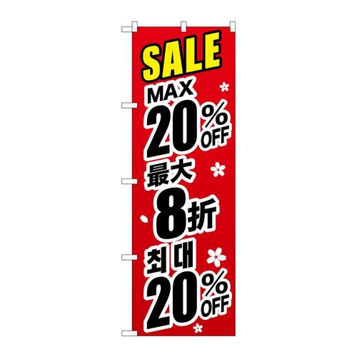 のぼりGNB−3001最大20%中国/韓国黒