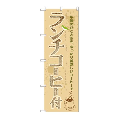 のぼりSNB−1070ランチコーヒー付