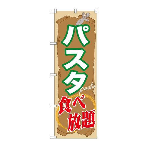 のぼりSNB−1072パスタ食べ放題