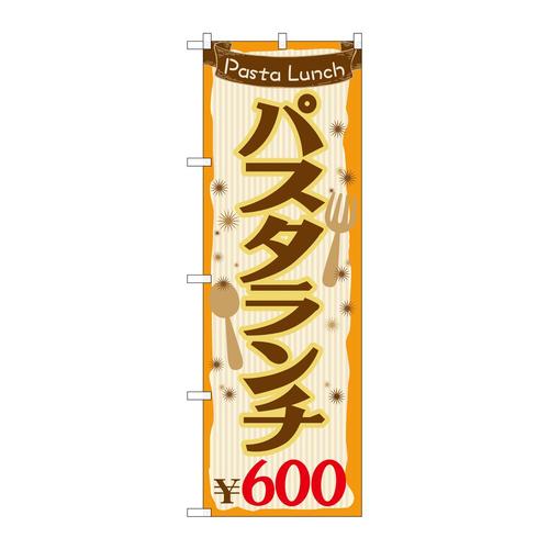 のぼりSNB−1076パスタランチ600